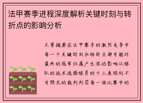 法甲赛季进程深度解析关键时刻与转折点的影响分析