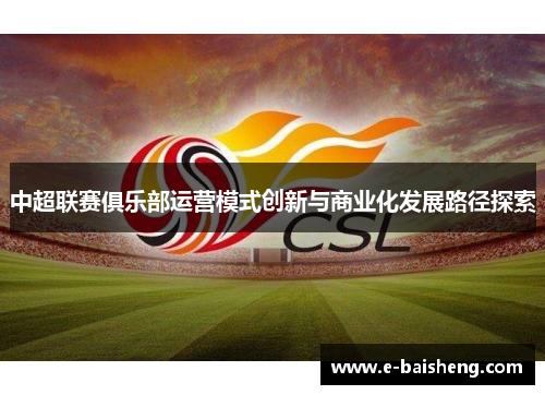 中超联赛俱乐部运营模式创新与商业化发展路径探索