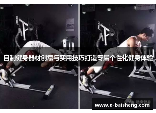 自制健身器材创意与实用技巧打造专属个性化健身体验