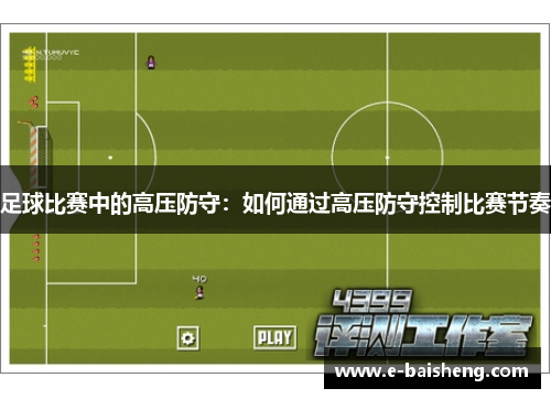 足球比赛中的高压防守：如何通过高压防守控制比赛节奏