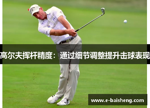 高尔夫挥杆精度：通过细节调整提升击球表现