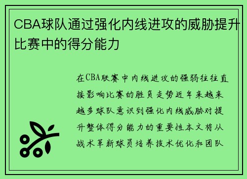 CBA球队通过强化内线进攻的威胁提升比赛中的得分能力
