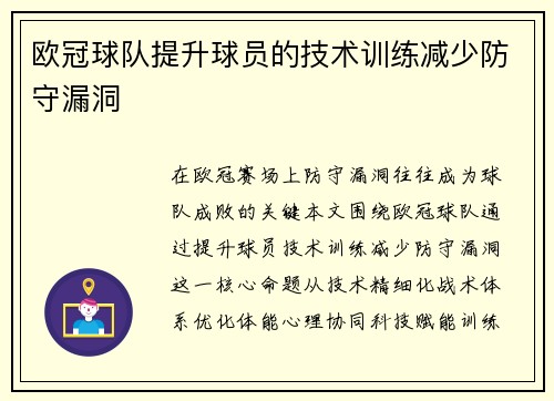 欧冠球队提升球员的技术训练减少防守漏洞