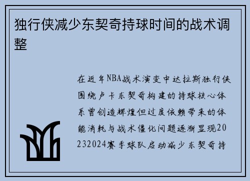 独行侠减少东契奇持球时间的战术调整