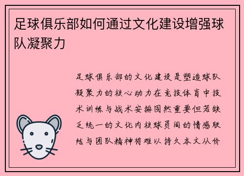 足球俱乐部如何通过文化建设增强球队凝聚力