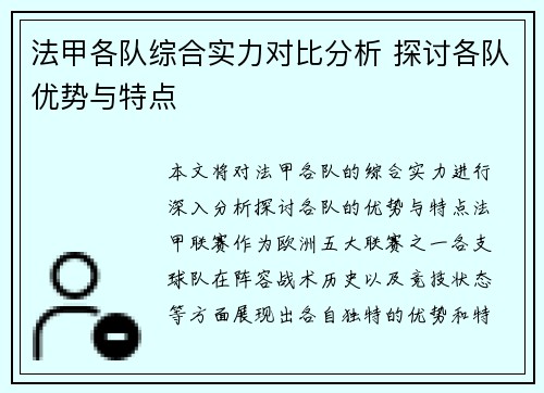 法甲各队综合实力对比分析 探讨各队优势与特点
