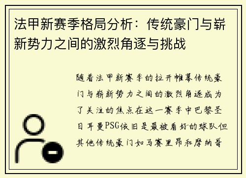 法甲新赛季格局分析：传统豪门与崭新势力之间的激烈角逐与挑战