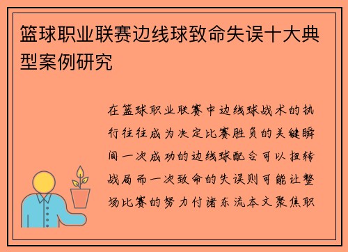 篮球职业联赛边线球致命失误十大典型案例研究