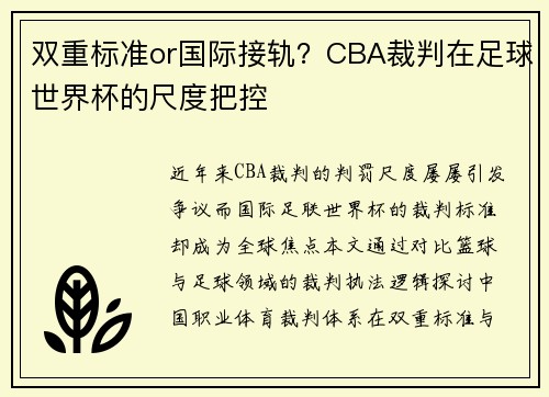 双重标准or国际接轨？CBA裁判在足球世界杯的尺度把控