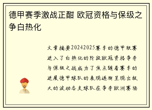 德甲赛季激战正酣 欧冠资格与保级之争白热化