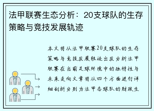 法甲联赛生态分析：20支球队的生存策略与竞技发展轨迹