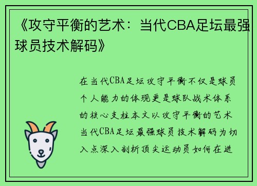 《攻守平衡的艺术：当代CBA足坛最强球员技术解码》