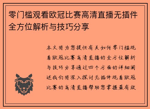 零门槛观看欧冠比赛高清直播无插件全方位解析与技巧分享