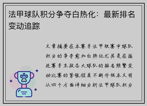 法甲球队积分争夺白热化：最新排名变动追踪