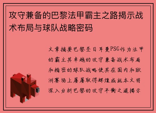 攻守兼备的巴黎法甲霸主之路揭示战术布局与球队战略密码