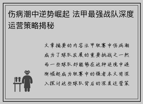 伤病潮中逆势崛起 法甲最强战队深度运营策略揭秘