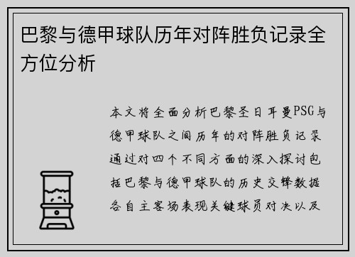 巴黎与德甲球队历年对阵胜负记录全方位分析