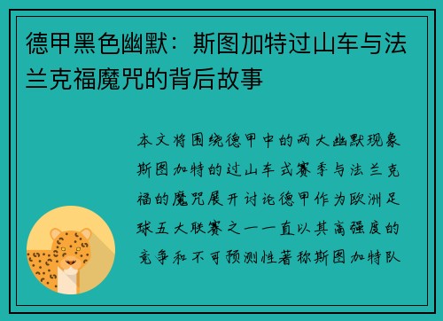 德甲黑色幽默：斯图加特过山车与法兰克福魔咒的背后故事