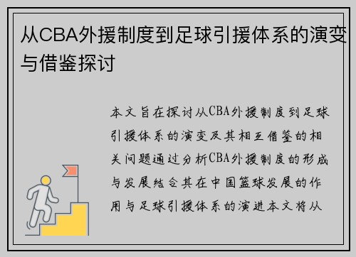 从CBA外援制度到足球引援体系的演变与借鉴探讨