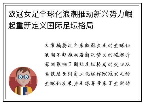 欧冠女足全球化浪潮推动新兴势力崛起重新定义国际足坛格局