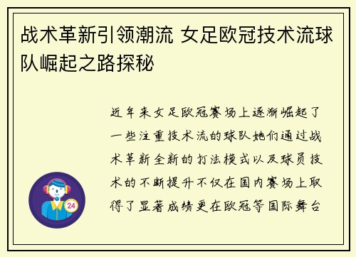战术革新引领潮流 女足欧冠技术流球队崛起之路探秘