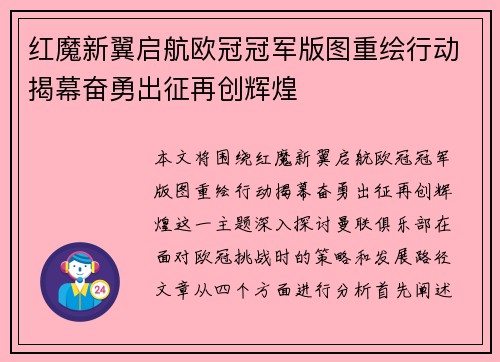 红魔新翼启航欧冠冠军版图重绘行动揭幕奋勇出征再创辉煌