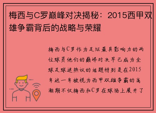 梅西与C罗巅峰对决揭秘：2015西甲双雄争霸背后的战略与荣耀