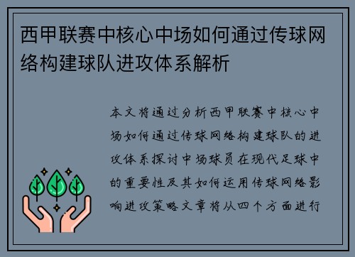 西甲联赛中核心中场如何通过传球网络构建球队进攻体系解析