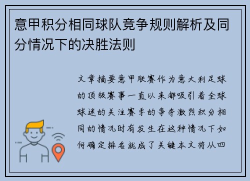 意甲积分相同球队竞争规则解析及同分情况下的决胜法则