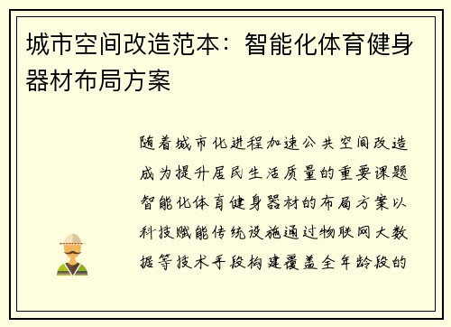城市空间改造范本：智能化体育健身器材布局方案