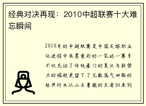 经典对决再现：2010中超联赛十大难忘瞬间