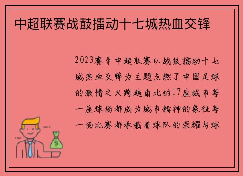 中超联赛战鼓擂动十七城热血交锋