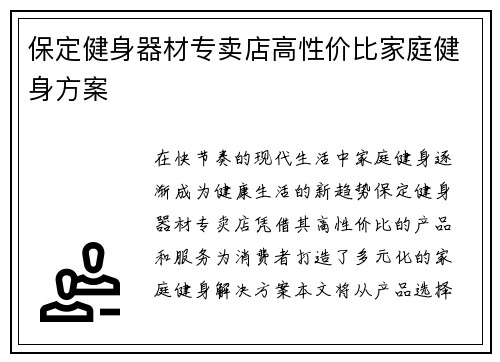 保定健身器材专卖店高性价比家庭健身方案