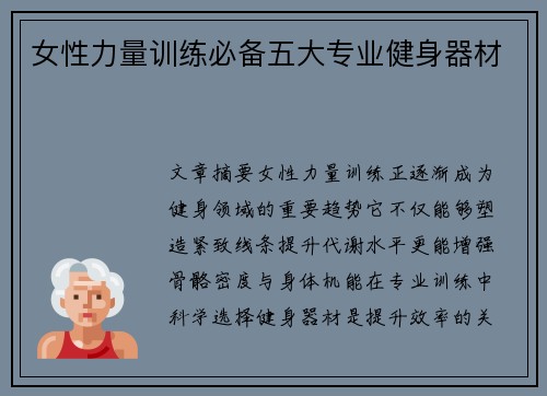 女性力量训练必备五大专业健身器材