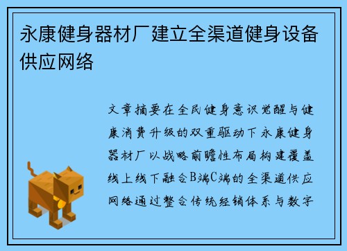 永康健身器材厂建立全渠道健身设备供应网络