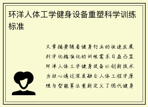 环洋人体工学健身设备重塑科学训练标准