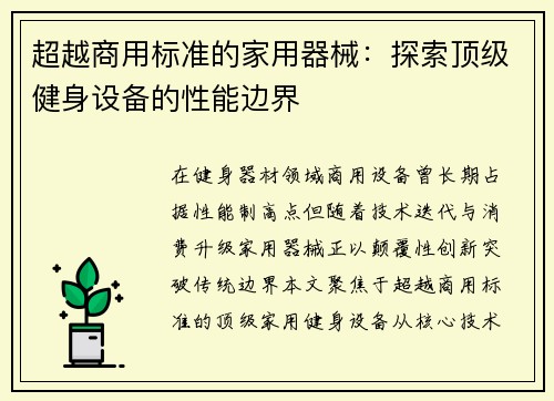 超越商用标准的家用器械：探索顶级健身设备的性能边界