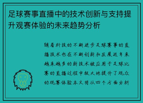 足球赛事直播中的技术创新与支持提升观赛体验的未来趋势分析