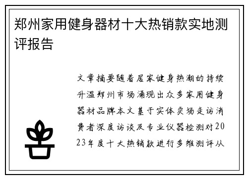 郑州家用健身器材十大热销款实地测评报告