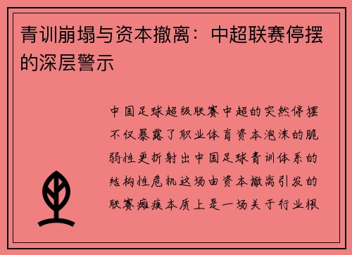 青训崩塌与资本撤离：中超联赛停摆的深层警示