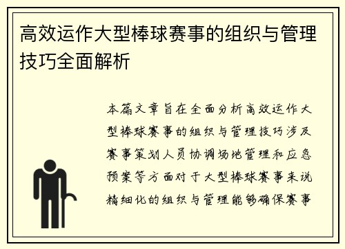 高效运作大型棒球赛事的组织与管理技巧全面解析