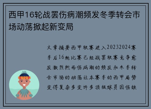 西甲16轮战罢伤病潮频发冬季转会市场动荡掀起新变局