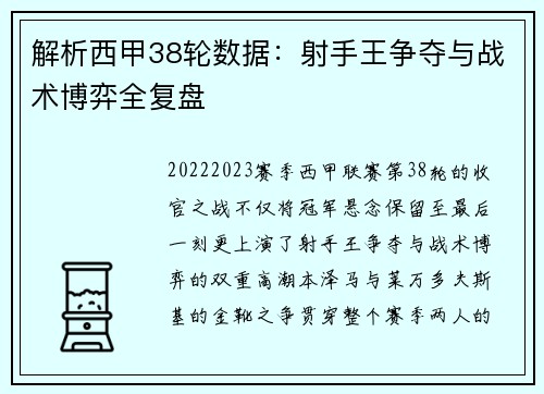 解析西甲38轮数据：射手王争夺与战术博弈全复盘