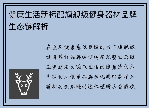 健康生活新标配旗舰级健身器材品牌生态链解析