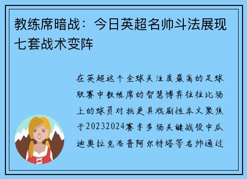 教练席暗战：今日英超名帅斗法展现七套战术变阵
