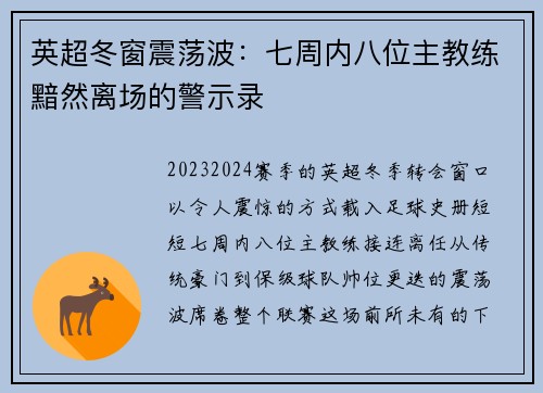 英超冬窗震荡波：七周内八位主教练黯然离场的警示录