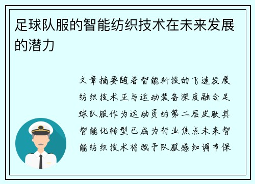 足球队服的智能纺织技术在未来发展的潜力
