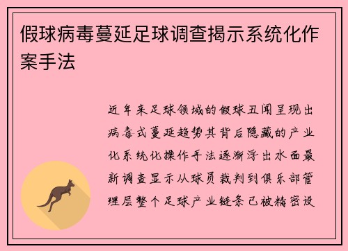 假球病毒蔓延足球调查揭示系统化作案手法