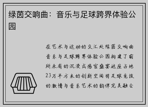 绿茵交响曲：音乐与足球跨界体验公园