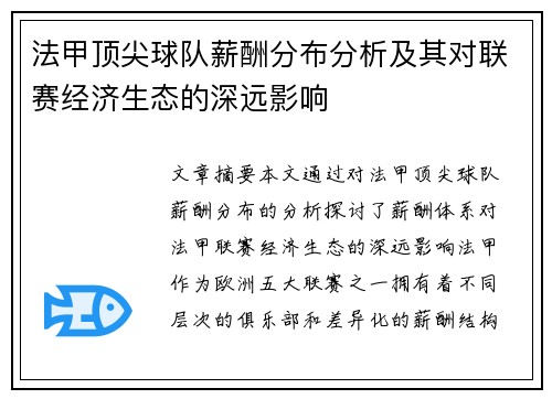 法甲顶尖球队薪酬分布分析及其对联赛经济生态的深远影响